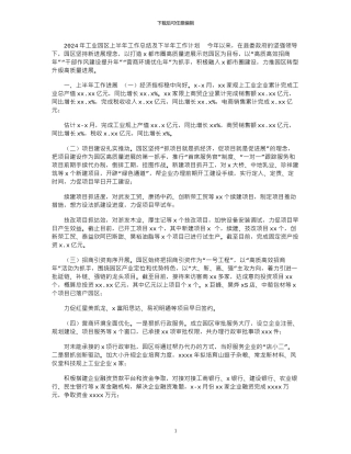 2024年工业园区上半年工作总结及下半年工作计划