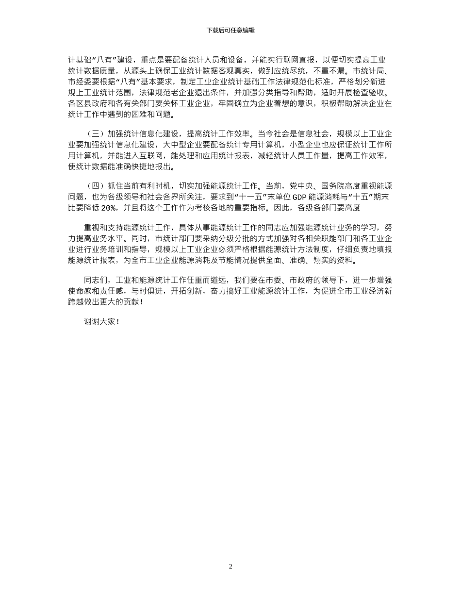 2024年工业统计工作会议上讲话_第2页