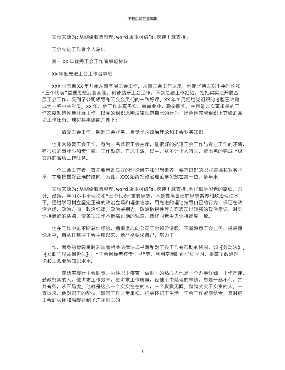 2024年工会先进工作者个人总结_第1页