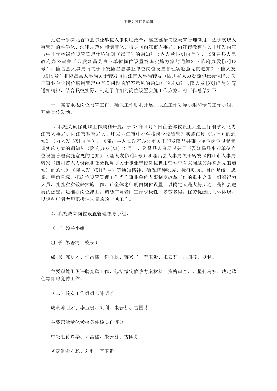 2024年岗位设置工作总结_第1页