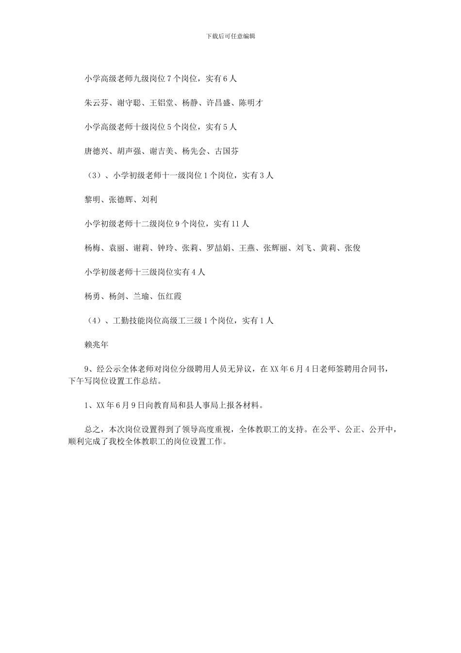 2024年岗位设置工作总结_第3页