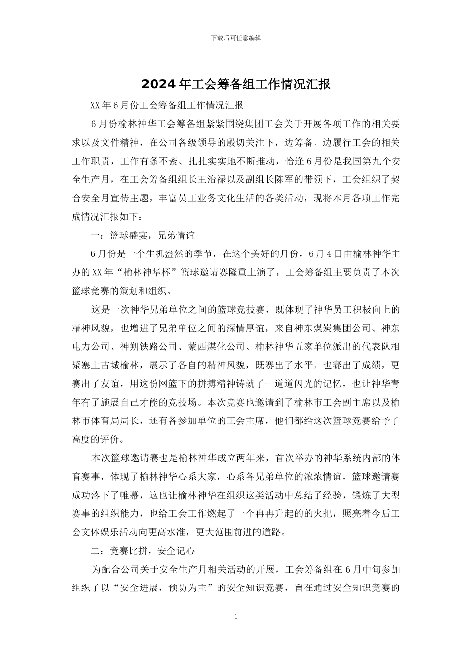 2024年工会筹备组工作情况汇报_第1页