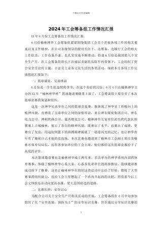 2024年工会筹备组工作情况汇报