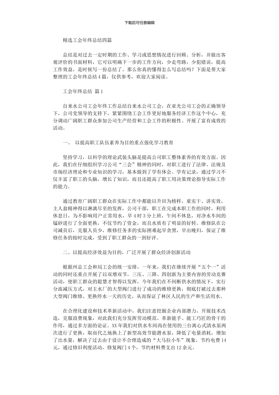 2024年工会年终总结四篇_第1页