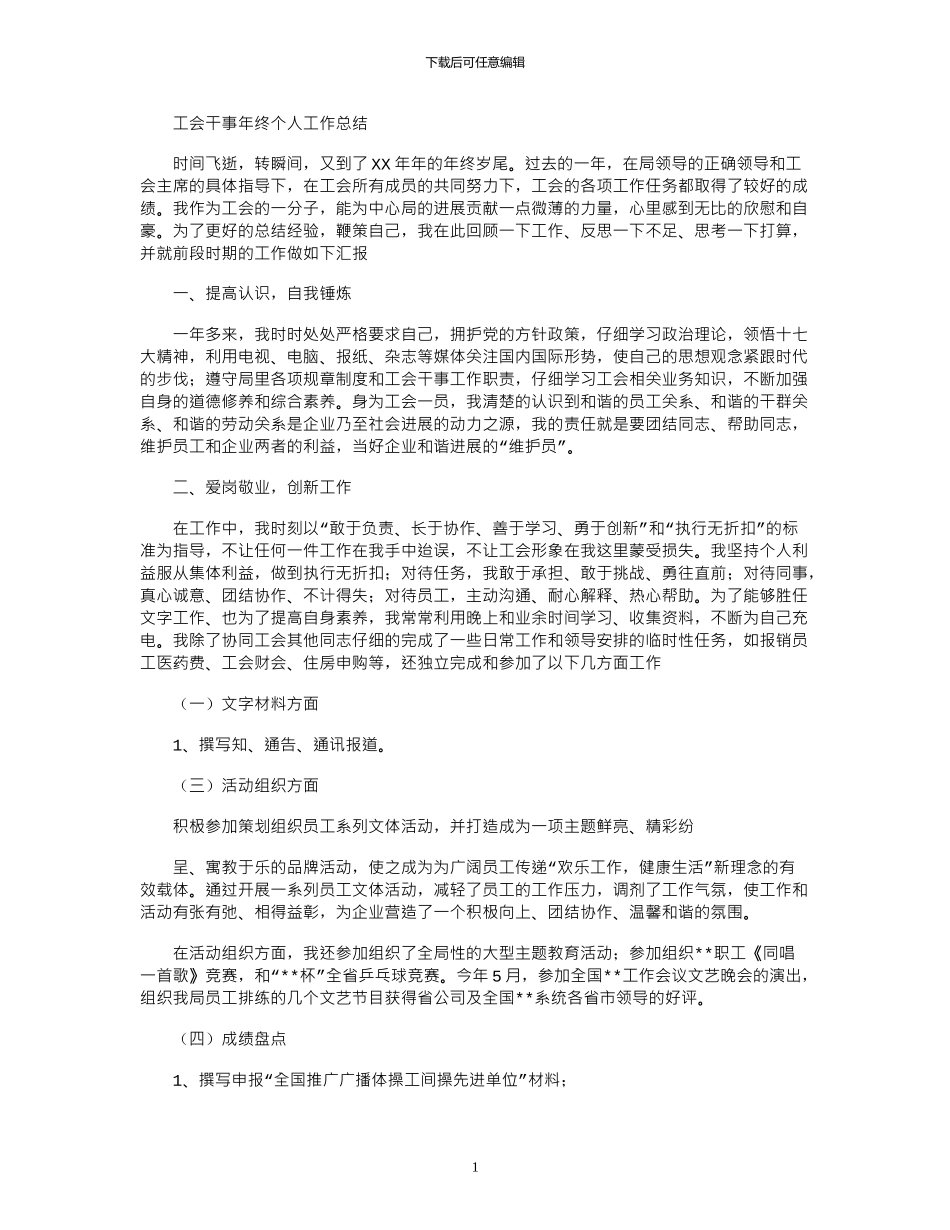 2024年工会干事年终个人工作总结_第1页