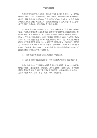2024年工会财务工作总结范本