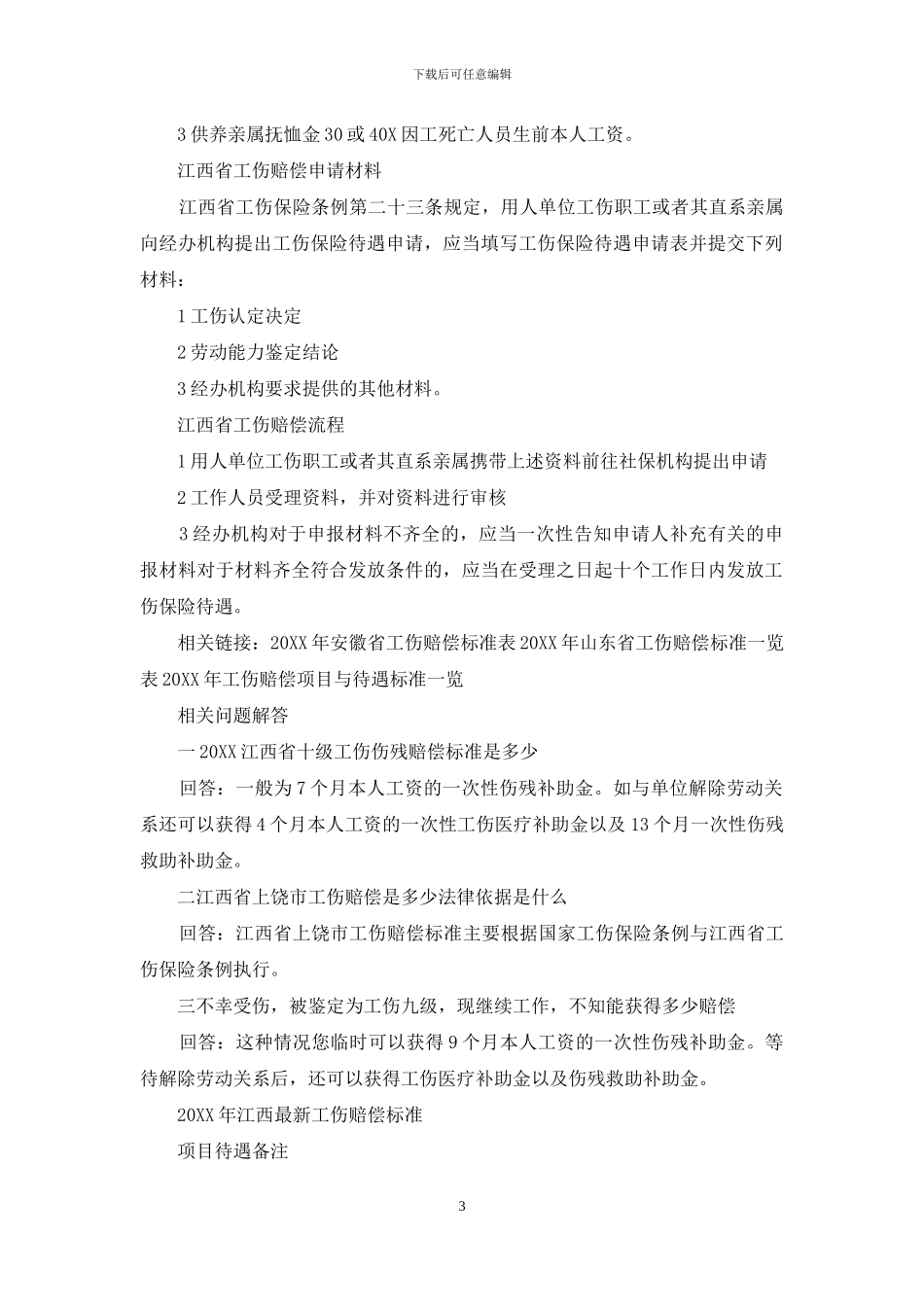 2024年工伤赔偿项目一览表_第3页