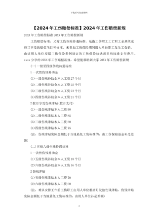 2024年工伤赔偿新规