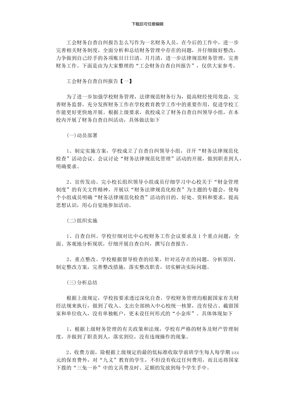 2024年工会财务自查自纠报告范本_第1页