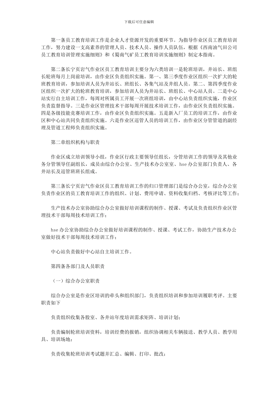 2024年岩气作业区员工教育培训工作指南_第1页