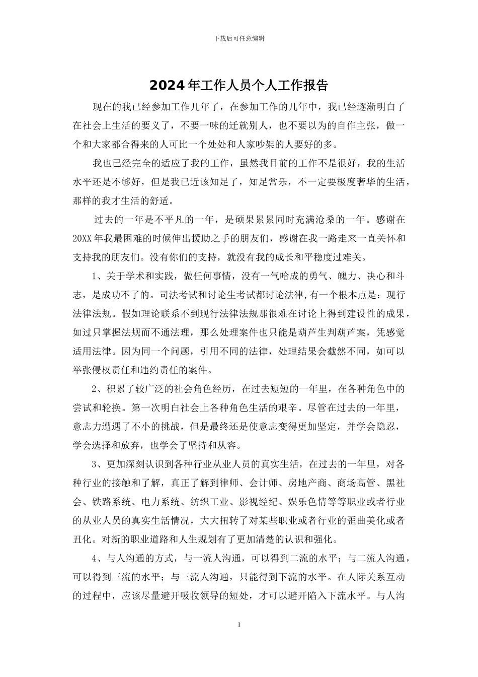 2024年工作人员个人工作报告_第1页