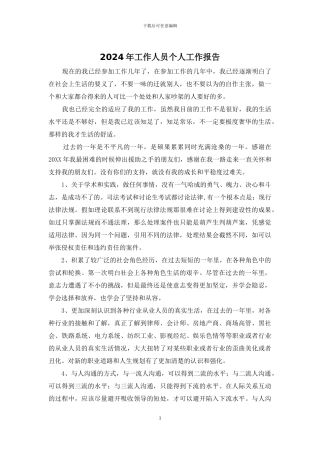 2024年工作人员个人工作报告