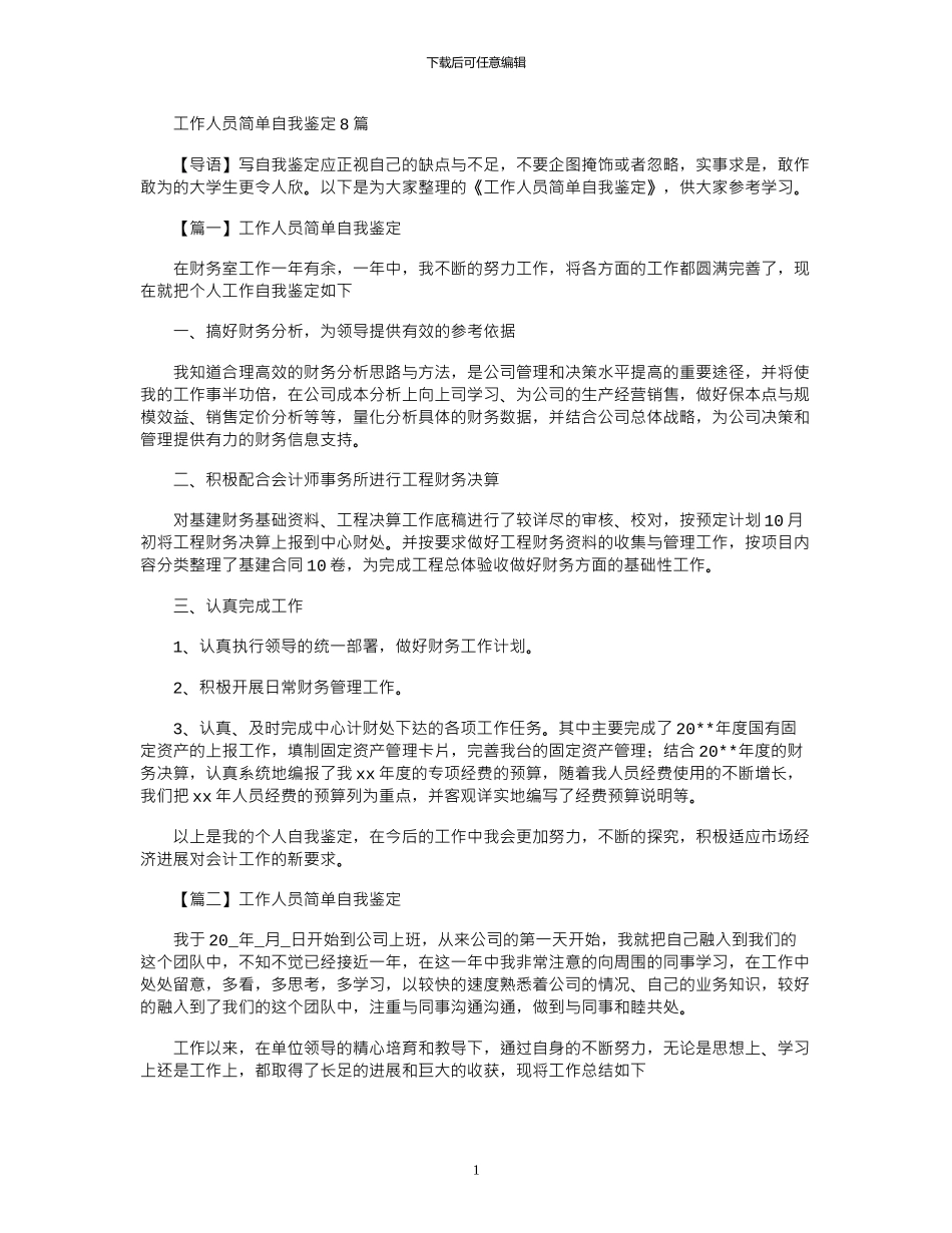 2024年工作人员简单自我鉴定8篇_第1页