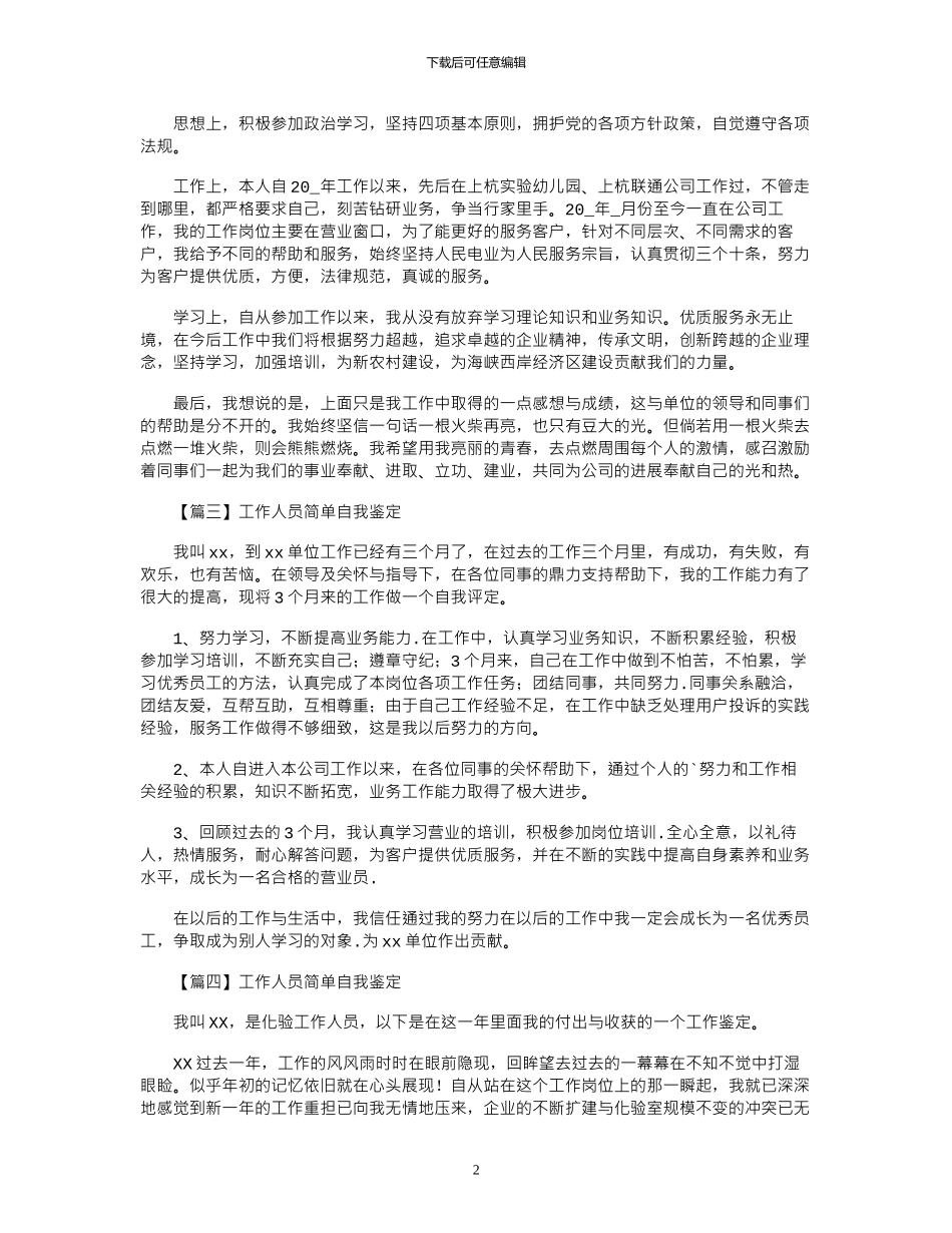 2024年工作人员简单自我鉴定8篇_第2页