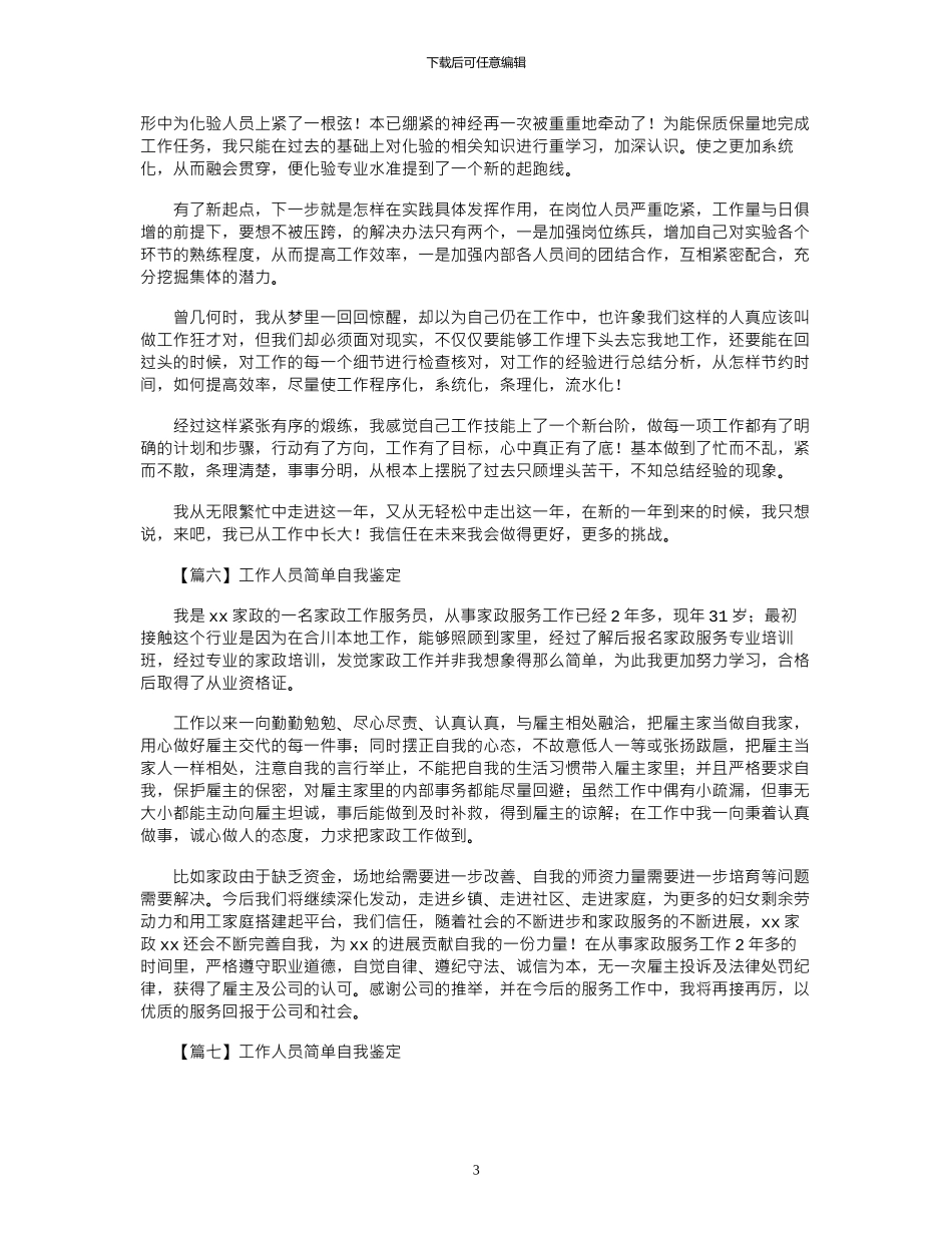2024年工作人员简单自我鉴定8篇_第3页