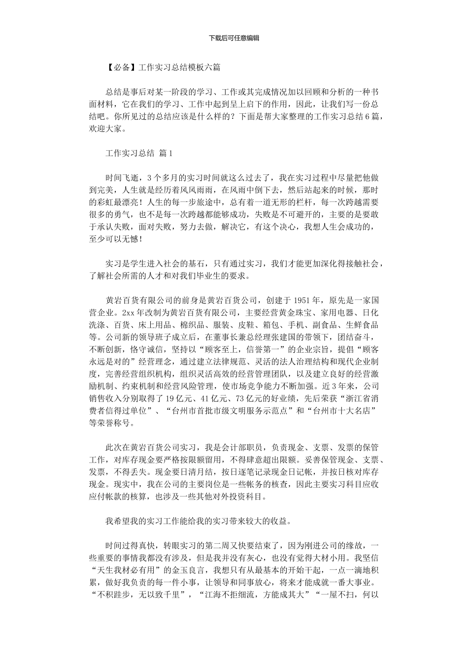 2024年工作实习总结模板六篇汇总_第1页