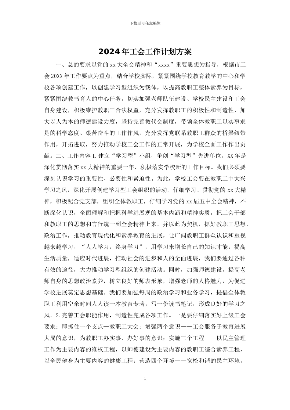 2024年工会工作计划方案_第1页