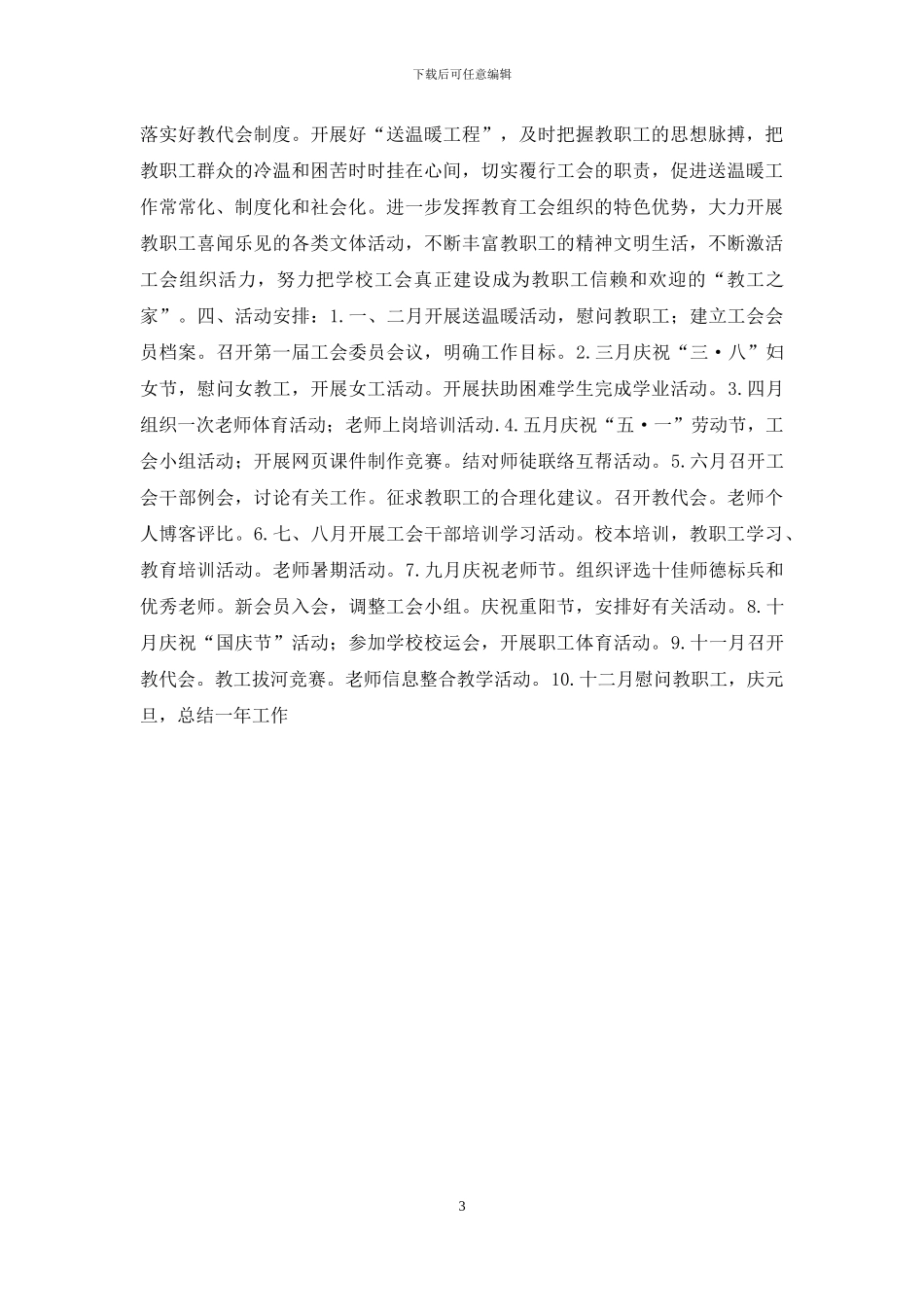 2024年工会工作计划方案_第3页
