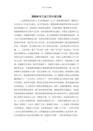 2024年工会工作计划方案