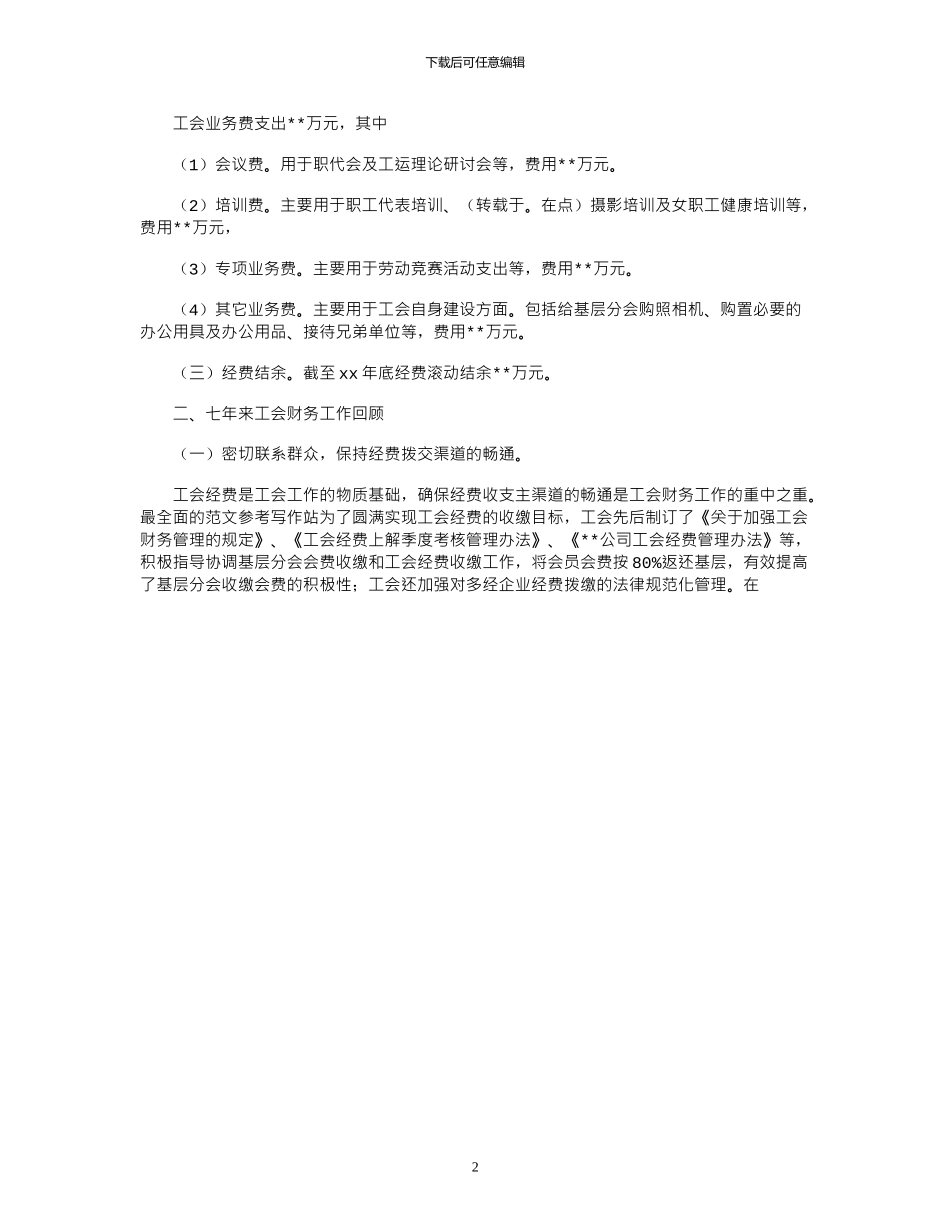 2024年工会财务个人工作总结例文_第2页