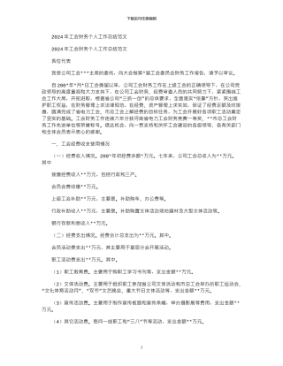 2024年工会财务个人工作总结例文