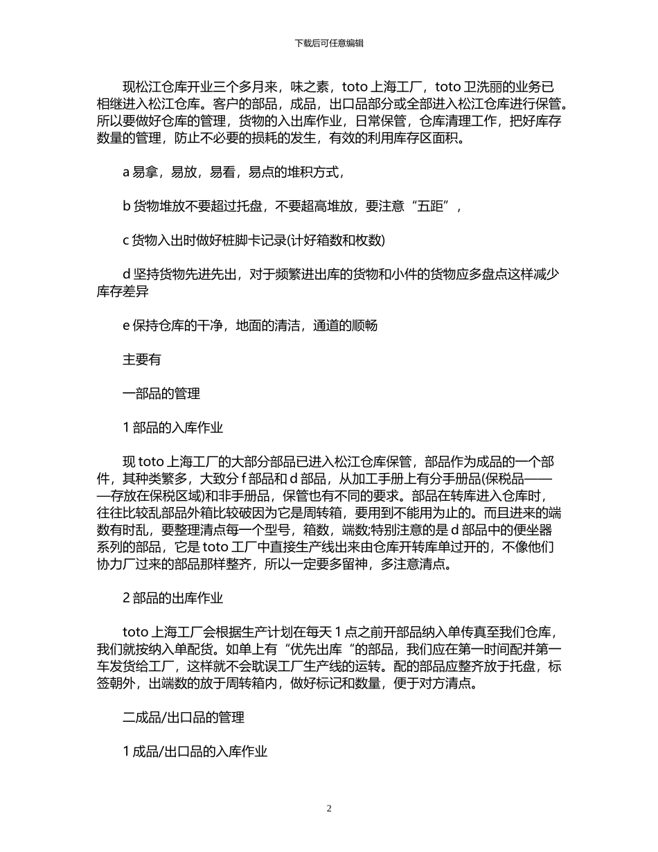 2024年工作总结怎么写：仓库管理员个人工作总结_第2页