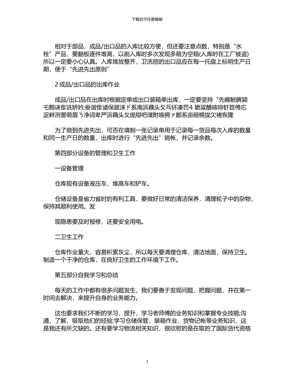 2024年工作总结怎么写：仓库管理员个人工作总结_第3页