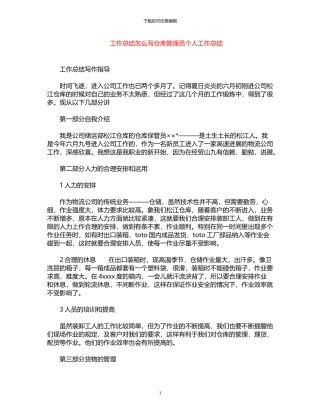 2024年工作总结怎么写：仓库管理员个人工作总结