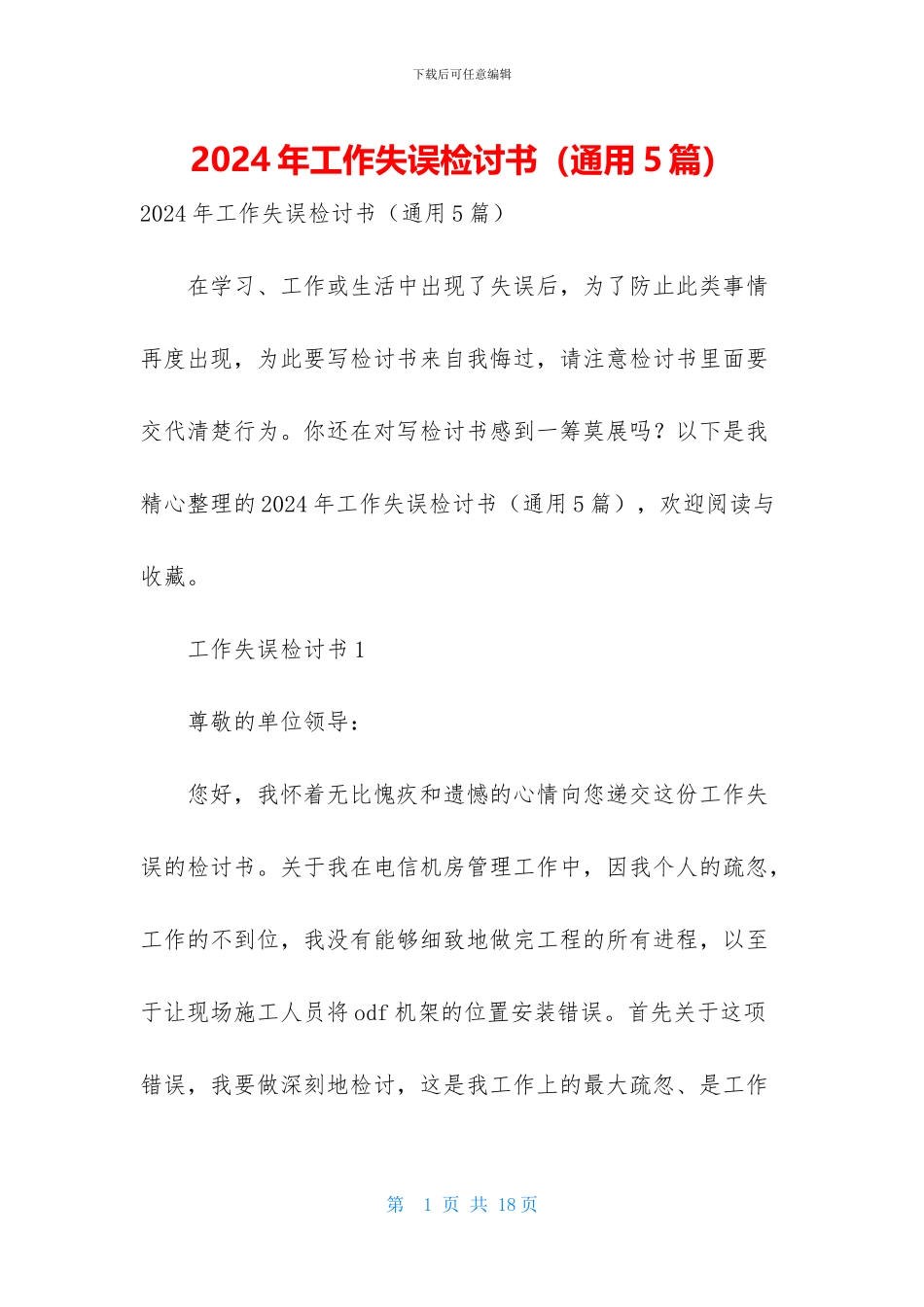 2024年工作失误检讨书_第1页