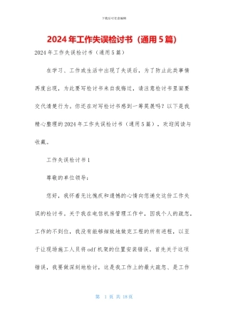 2024年工作失误检讨书