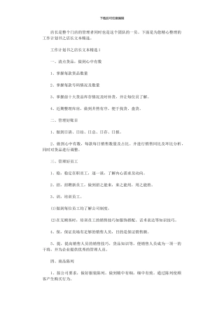 2024年工作计划书之店长文本精选