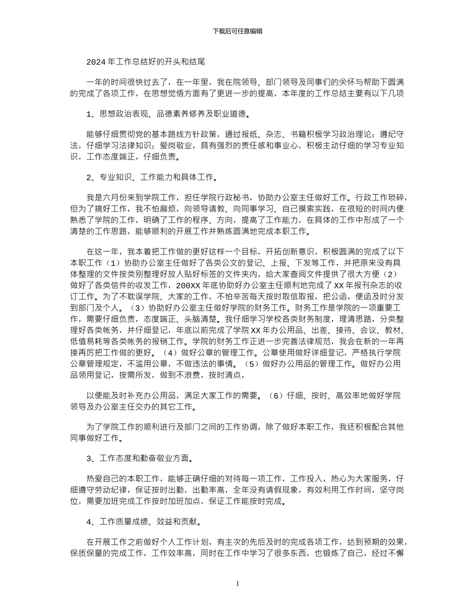 2024年工作总结好开头和结尾_第1页