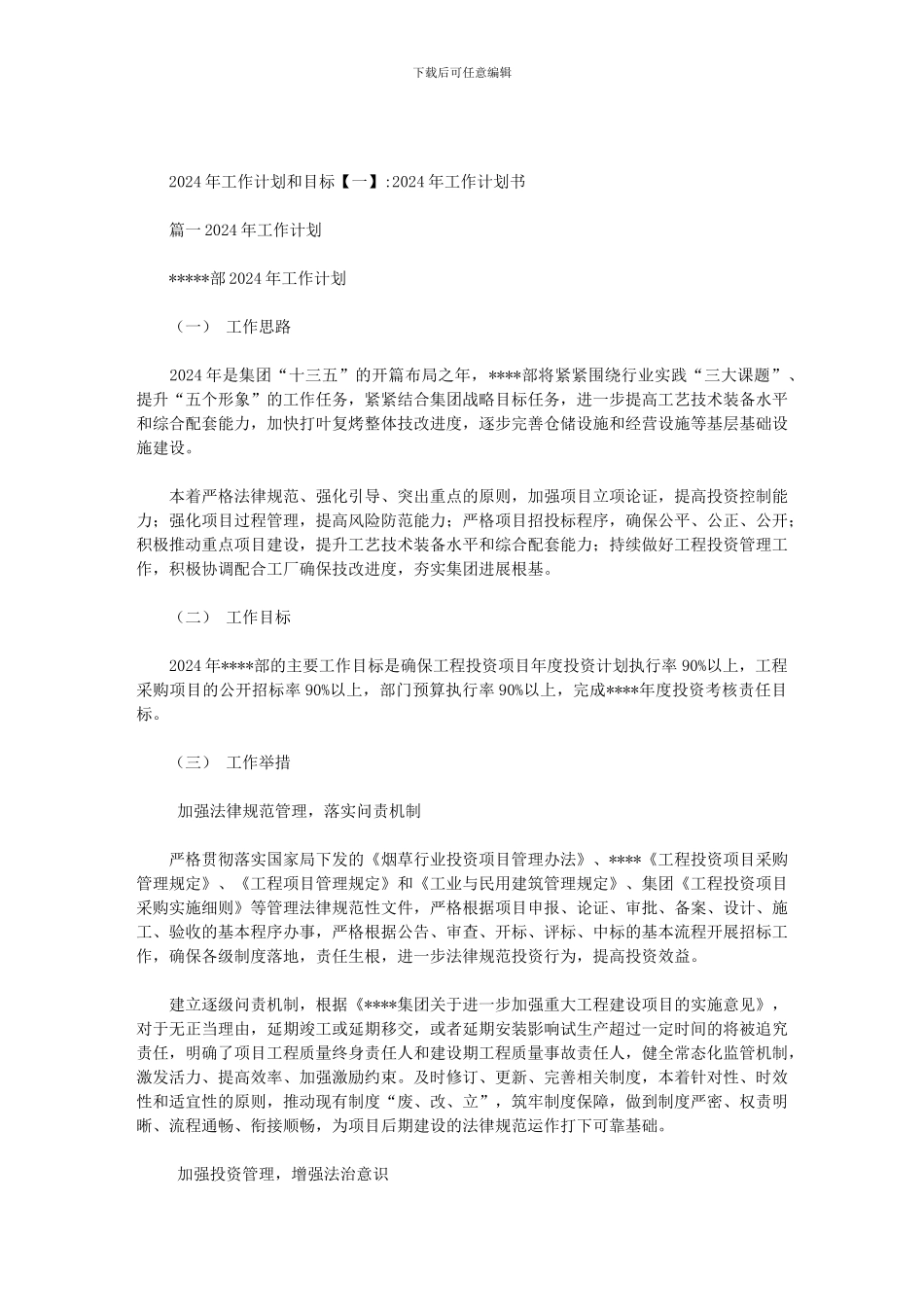 2024年工作计划和目标_第1页