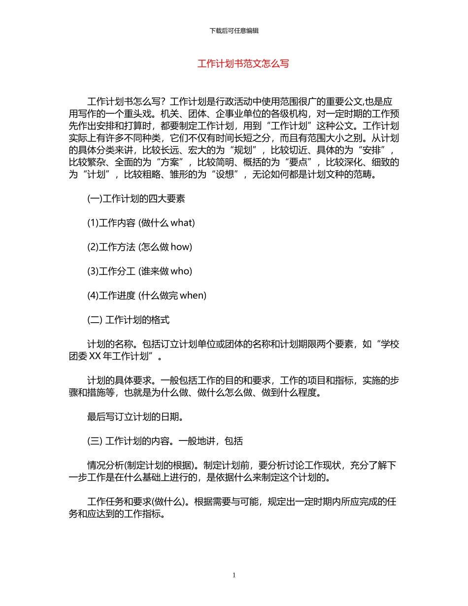 2024年工作计划书范文怎么写_第1页