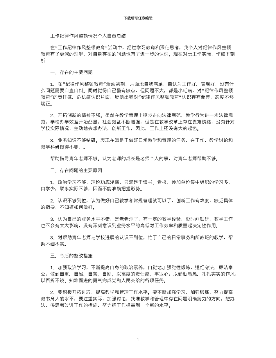 2024年工作纪律作风整顿情况个人自查总结_第1页