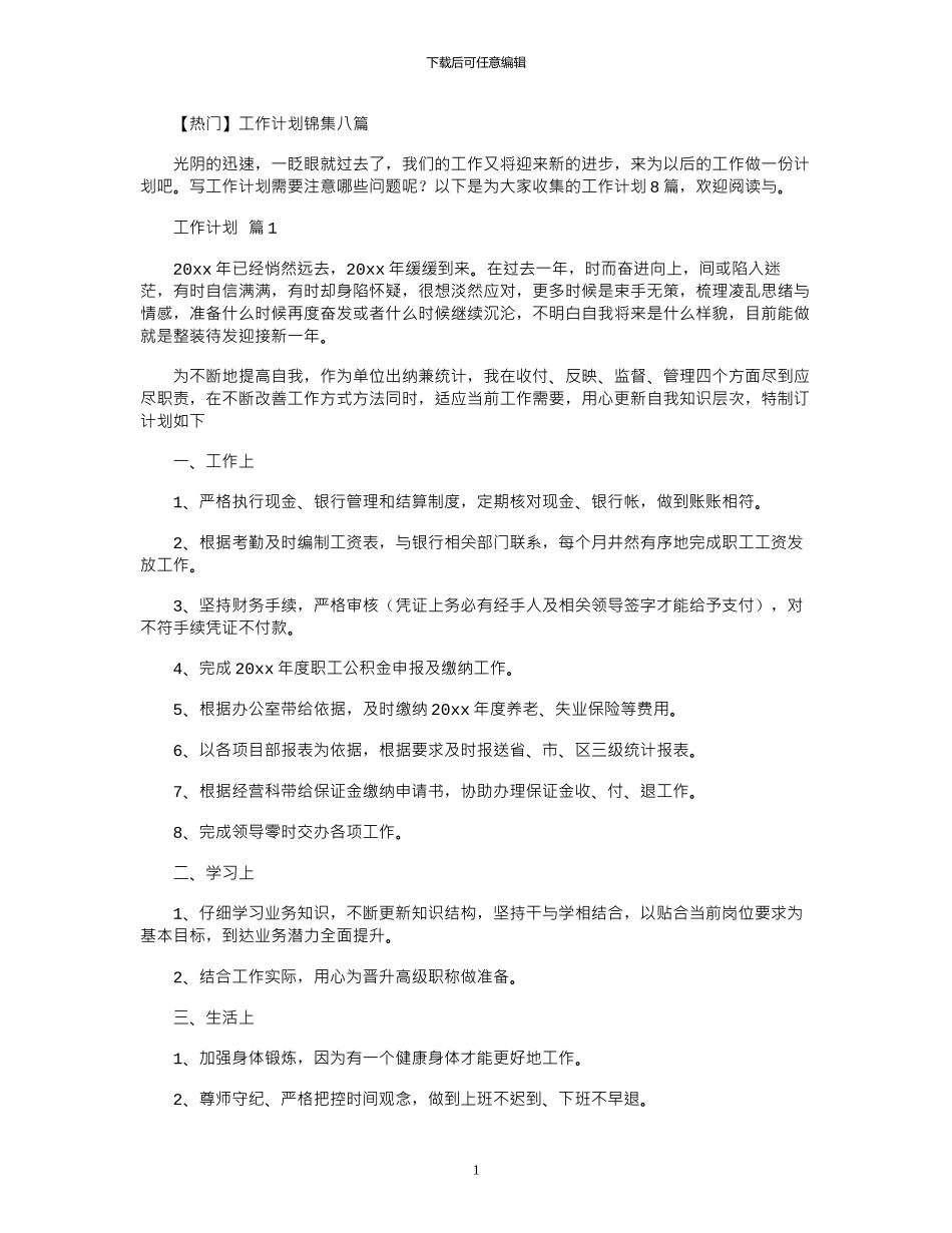 2024年工作计划锦集八篇_第1页