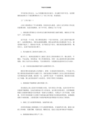 2024年工厂下半年工作计划