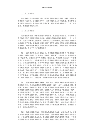 2024年工厂员工培训总结