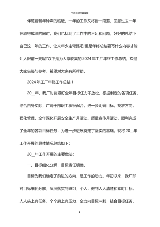 2024年工厂年终工作总结