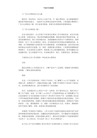 2024年工厂实习心得体会汇总