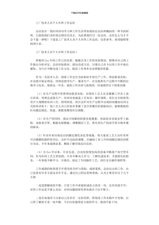 2024年工厂技术人员个人年终工作总结