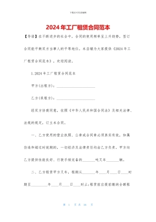 2024年工厂租赁合同范本