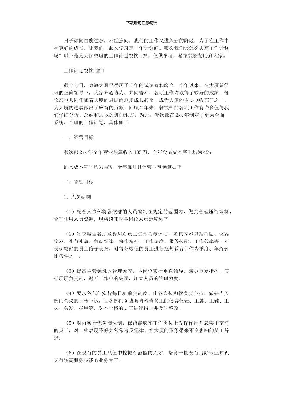 2024年工作计划餐饮_第1页