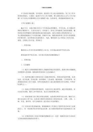 2024年工作计划餐饮