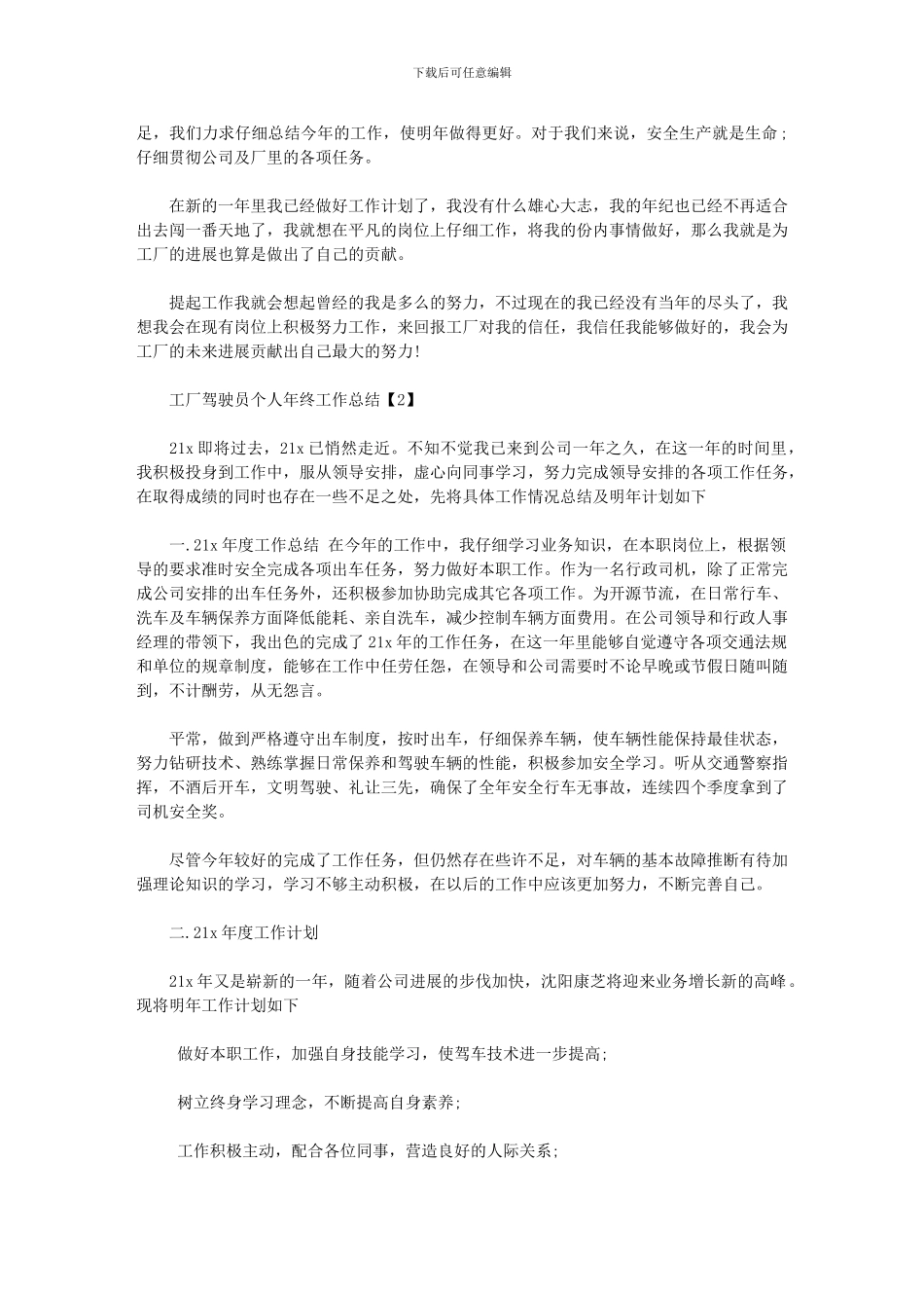 2024年工厂驾驶员个人年终工作总结_第2页