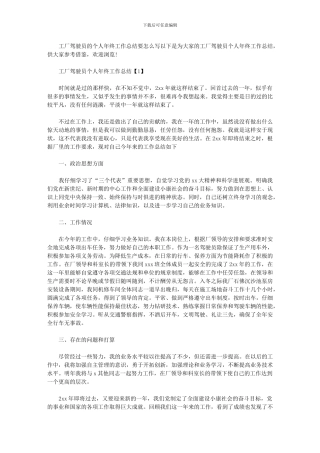 2024年工厂驾驶员个人年终工作总结