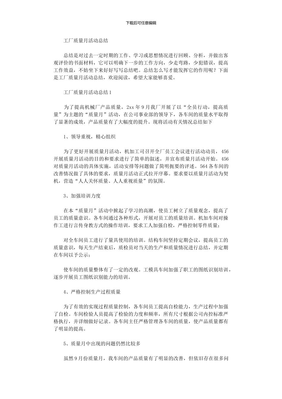 2024年工厂质量月活动总结_第1页