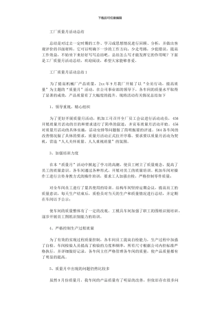 2024年工厂质量月活动总结