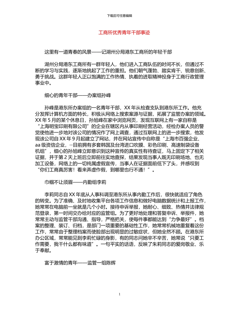 2024年工商所优秀青年干部事迹_第1页