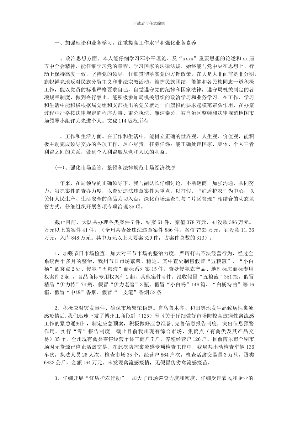 2024年工商所个人工作总结_第1页